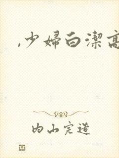 ,少妇白洁高义