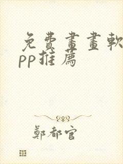 免费画画软件app推荐