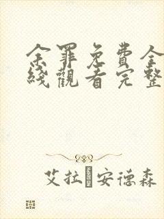 余罪免费全集在线观看完整版