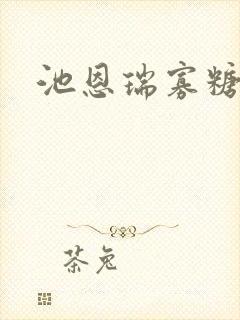 池恩瑞寡糖电影封面