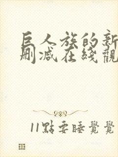 巨人族的新娘无删减在线观看