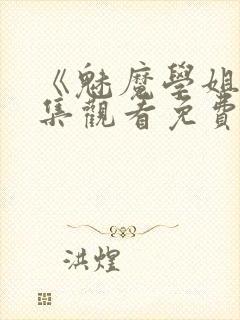 《魅魔学姐》全集观看免费动漫