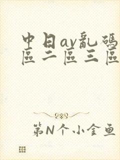 中日av乱码一区二区三区乱码
