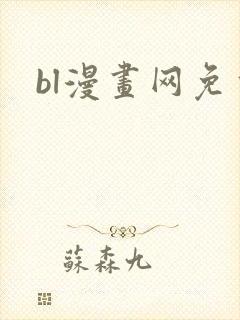 bl漫画网免费封面