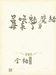 召唤魅魔结果义母来了》封面