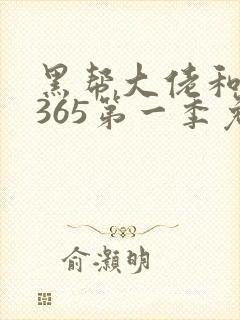 黑帮大佬和我的365第一季免费观看封面