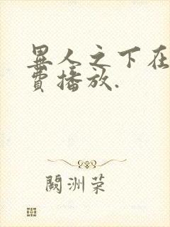 异人之下在线免费播放.