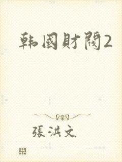 韩国财阀2
