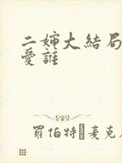 二婶大结局明夏爱谁