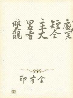 双男主短剧免费观看大全完整版封面