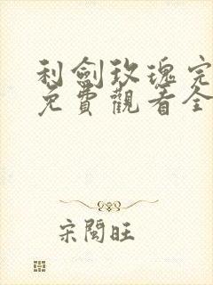 利剑玫瑰完整版免费观看全集