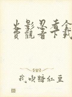 火影忍者全集免费观看下载