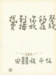 找到你的声音免费播放在线观看