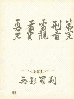 勇者处刑第一季免费观看完整版高清