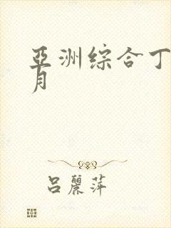 亚洲综合丁香九月