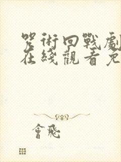 咒术回战剧场版在线观看免费