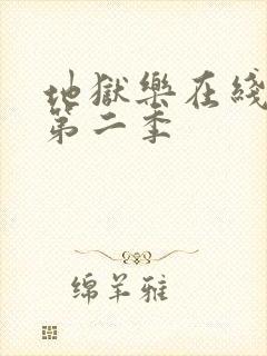 地狱乐在线观看第二季