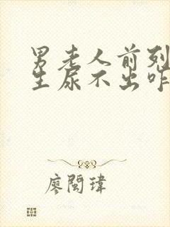 男老人前列腺增生尿不出咋办