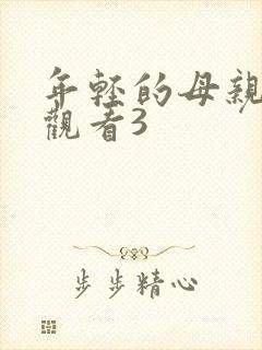 年轻的母亲在线观看3