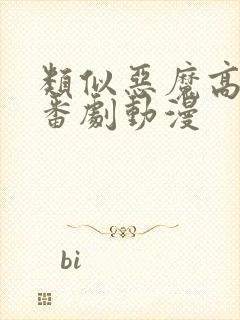 类似恶魔高校的番剧动漫