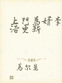 上门为婿李洁王浩更新