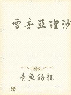 雪音亚理沙封面