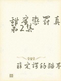 甜蜜惩罚真人版第2集