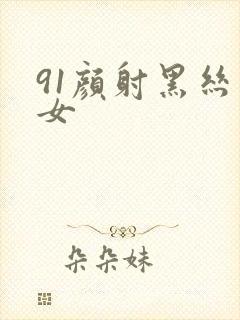 91颜射黑丝美女封面