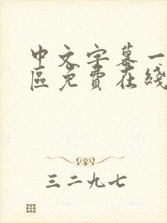 中文字幕一区二区免费在线观看