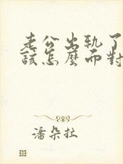 老公出轨了,我该怎么面对他