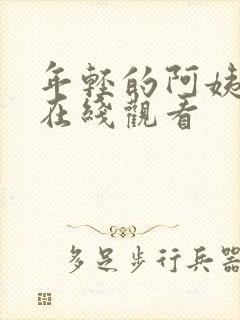 年轻的阿姨视频在线观看