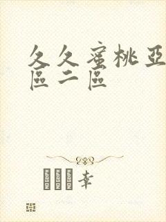 久久蜜桃亚洲一区二区