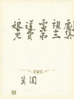 娘道电视剧全集免费第三集