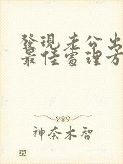 发现老公出轨的最佳处理方式老婆想挽回封面