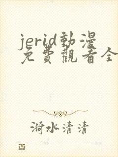jerid动漫免费观看全集封面