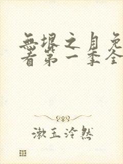 无垠之月免费观看第一季全集