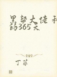 黑帮大佬 和我的365天