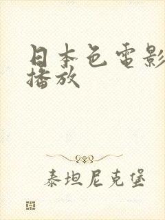 日本色电影在线播放