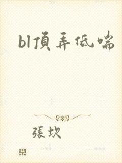 bl顶弄低喘