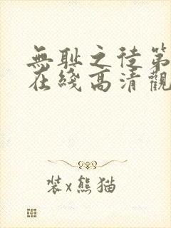 无耻之徒第一季在线高清观看封面