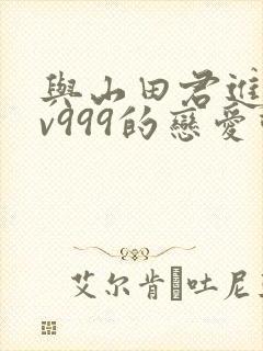 与山田君进行lv999的恋爱动漫封面