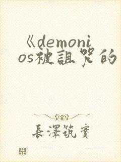 《demonios被诅咒的王子》