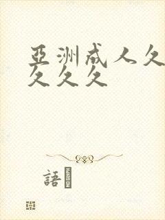 亚洲成人久久久久久久