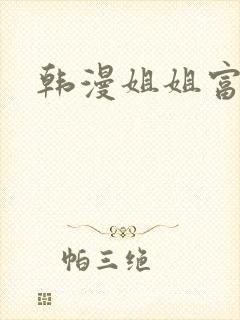 韩漫姐姐富家女