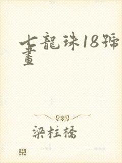 七龙珠18号漫画