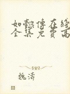 如懿传在线观看全集免费高清下载