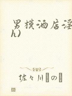 男模酒店淫交(h)