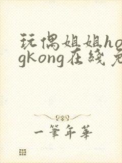 玩偶姐姐hongkong在线免费观看封面