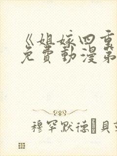 《姐嫁四重奏》免费动漫第2集