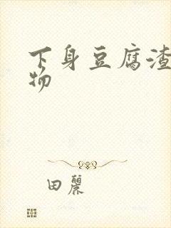 下身豆腐渣分泌物